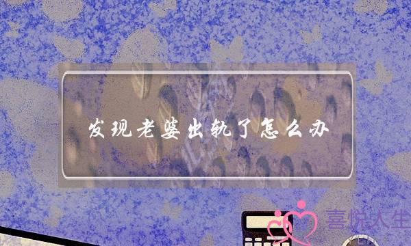 发现老婆出轨了怎么办-泡学网-喜悦人生,挽回婚姻,分手挽回,经验婚姻,情感挽回,情感咨询,分离小三,泡学书籍