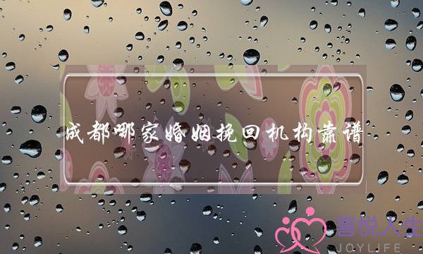 成都哪家婚姻挽回机构靠谱-泡学网-喜悦人生,挽回婚姻,分手挽回,经验婚姻,情感挽回,情感咨询,分离小三,泡学书籍