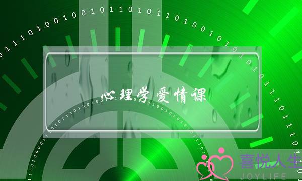 心理学爱情课：如何应对分手危机？-泡学网-喜悦人生,挽回婚姻,分手挽回,经验婚姻,情感挽回,情感咨询,分离小三,泡学书籍