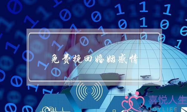 免费挽回婚姻感情(怎么挽回夫妻感情)-泡学网-喜悦人生,挽回婚姻,分手挽回,经验婚姻,情感挽回,情感咨询,分离小三,泡学书籍