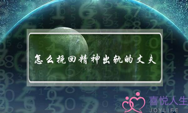 怎么挽回精神出轨的丈夫（做好这三点才能挽回婚姻）-泡学网-喜悦人生,挽回婚姻,分手挽回,经验婚姻,情感挽回,情感咨询,分离小三,泡学书籍