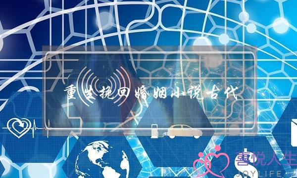 重生挽回婚姻小说古代-泡学网-喜悦人生,挽回婚姻,分手挽回,经验婚姻,情感挽回,情感咨询,分离小三,泡学书籍