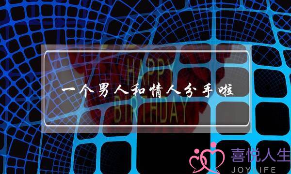 一个男人和情人分手啦，可他们心理都有着对方，无奈才分手的，男人一直觉得对不起情人，很内疚，现在情人(为什么有些小三转正那么轻松，聪明的小三让男人愧疚)-泡学网-喜悦人生,挽回婚姻,分手挽回,经验婚姻,情感挽回,情感咨询,分离小三,泡学书籍