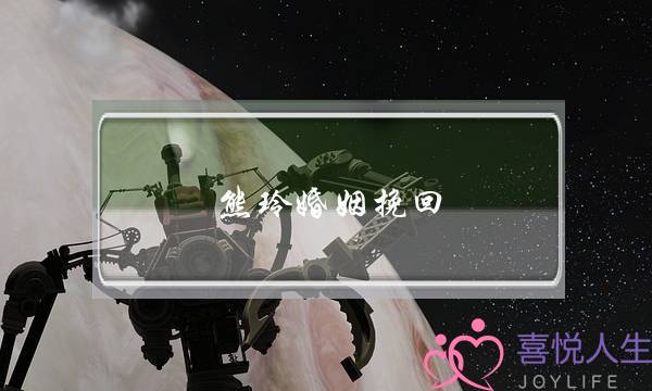 熊玲婚姻挽回-泡学网-喜悦人生,挽回婚姻,分手挽回,经验婚姻,情感挽回,情感咨询,分离小三,泡学书籍