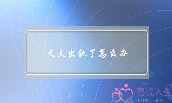 丈夫出轨了怎么办 婚姻交流-泡学网-喜悦人生,挽回婚姻,分手挽回,经验婚姻,情感挽回,情感咨询,分离小三,泡学书籍