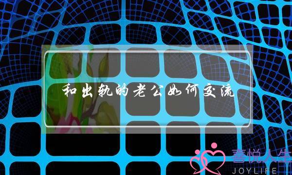 和出轨的老公如何交流-泡学网-喜悦人生,挽回婚姻,分手挽回,经验婚姻,情感挽回,情感咨询,分离小三,泡学书籍