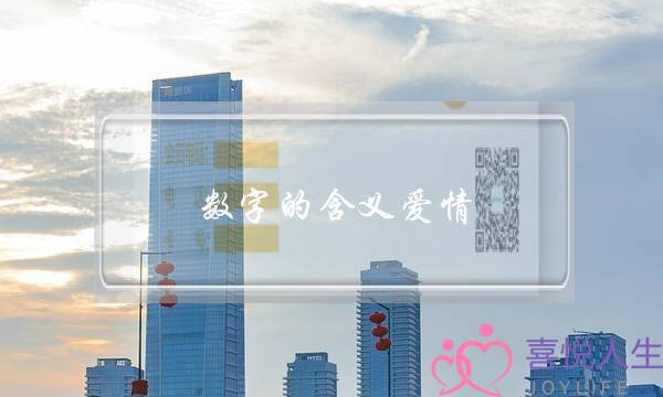 数字的含义爱情,爱情表白数字大全-泡学网-喜悦人生,挽回婚姻,分手挽回,经验婚姻,情感挽回,情感咨询,分离小三,泡学书籍