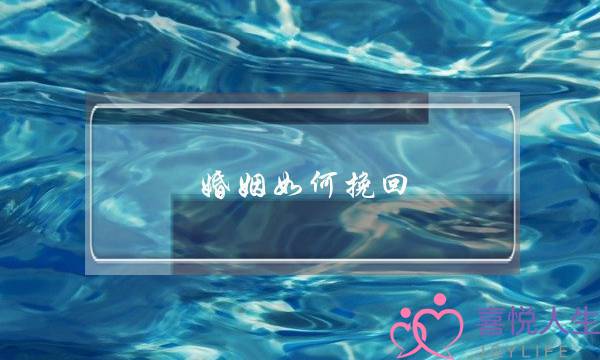 婚姻如何挽回 老公-泡学网-喜悦人生,挽回婚姻,分手挽回,经验婚姻,情感挽回,情感咨询,分离小三,泡学书籍