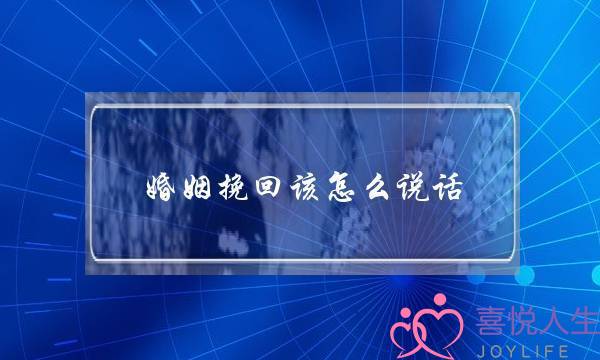 婚姻挽回该怎么说话-泡学网-喜悦人生,挽回婚姻,分手挽回,经验婚姻,情感挽回,情感咨询,分离小三,泡学书籍