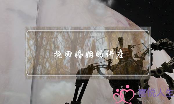 挽回婚姻的讲座-泡学网-喜悦人生,挽回婚姻,分手挽回,经验婚姻,情感挽回,情感咨询,分离小三,泡学书籍