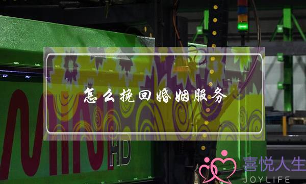 怎么挽回婚姻服务-泡学网-喜悦人生,挽回婚姻,分手挽回,经验婚姻,情感挽回,情感咨询,分离小三,泡学书籍