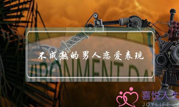 不成熟的男人恋爱表现   根本就不懂得怎么去爱你-泡学网-喜悦人生,挽回婚姻,分手挽回,经验婚姻,情感挽回,情感咨询,分离小三,泡学书籍