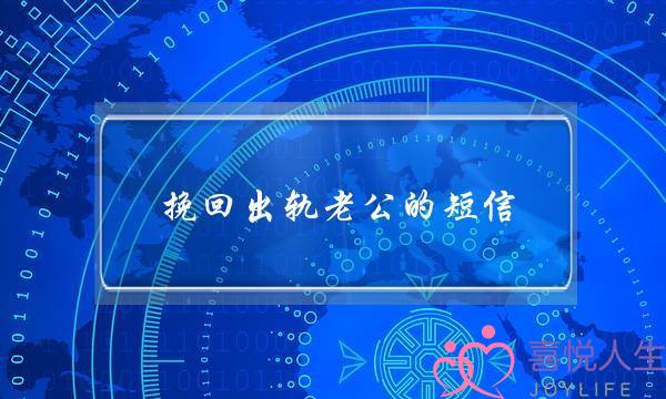 挽回出轨老公的短信-泡学网-喜悦人生,挽回婚姻,分手挽回,经验婚姻,情感挽回,情感咨询,分离小三,泡学书籍