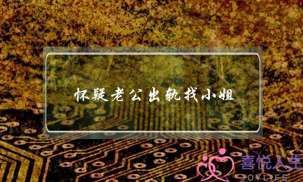 怀疑老公出轨找小姐 感觉生活好累怎么办？-泡学网-喜悦人生,挽回婚姻,分手挽回,经验婚姻,情感挽回,情感咨询,分离小三,泡学书籍