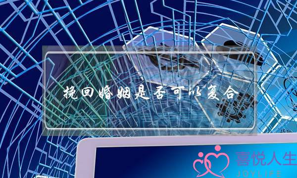 挽回婚姻是否可以复合-泡学网-喜悦人生,挽回婚姻,分手挽回,经验婚姻,情感挽回,情感咨询,分离小三,泡学书籍