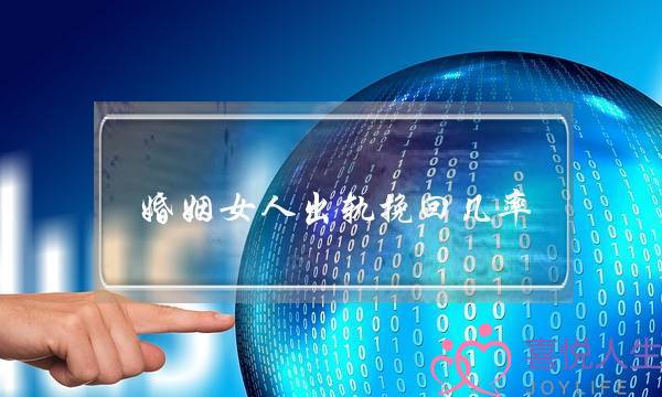 婚姻女人出轨挽回几率-泡学网-喜悦人生,挽回婚姻,分手挽回,经验婚姻,情感挽回,情感咨询,分离小三,泡学书籍