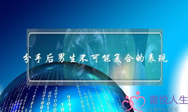 分手后男生不可能复合的表现,你也应该重新开始了-泡学网-喜悦人生,挽回婚姻,分手挽回,经验婚姻,情感挽回,情感咨询,分离小三,泡学书籍