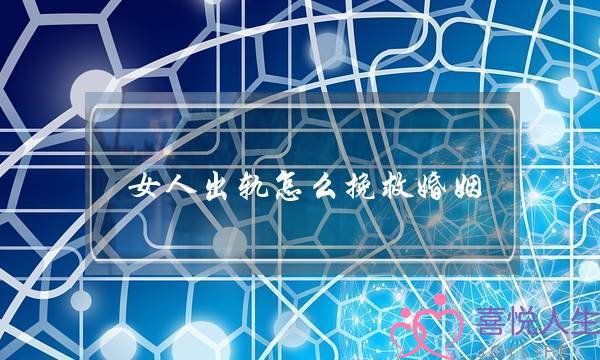 女人出轨怎么挽救婚姻-泡学网-喜悦人生,挽回婚姻,分手挽回,经验婚姻,情感挽回,情感咨询,分离小三,泡学书籍