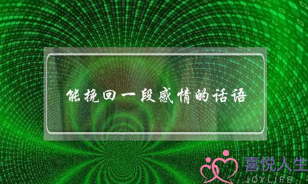 能挽回一段感情的话语-泡学网-喜悦人生,挽回婚姻,分手挽回,经验婚姻,情感挽回,情感咨询,分离小三,泡学书籍