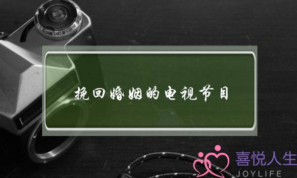 挽回婚姻的电视节目-泡学网-喜悦人生,挽回婚姻,分手挽回,经验婚姻,情感挽回,情感咨询,分离小三,泡学书籍