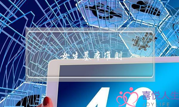 女生基本准则(女生应该做到基本准则)-泡学网-喜悦人生,挽回婚姻,分手挽回,经验婚姻,情感挽回,情感咨询,分离小三,泡学书籍