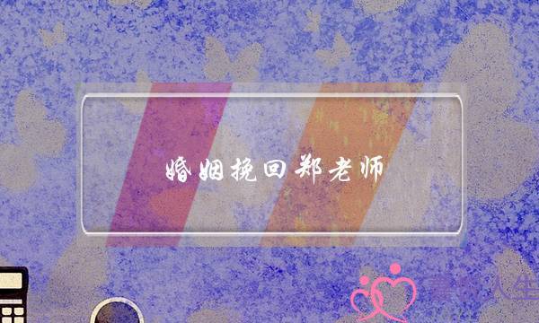 婚姻挽回郑老师-泡学网-喜悦人生,挽回婚姻,分手挽回,经验婚姻,情感挽回,情感咨询,分离小三,泡学书籍