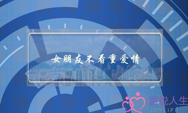 女朋友不看重爱情(女朋友看重钱)-泡学网-喜悦人生,挽回婚姻,分手挽回,经验婚姻,情感挽回,情感咨询,分离小三,泡学书籍