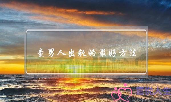 查男人出轨的最好方法（查老公出轨最有用的招）-泡学网-喜悦人生,挽回婚姻,分手挽回,经验婚姻,情感挽回,情感咨询,分离小三,泡学书籍