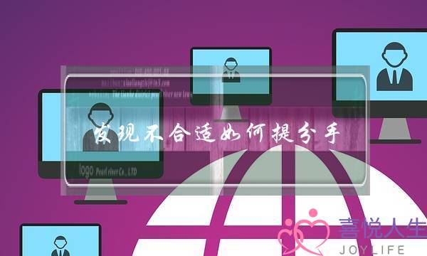 发现不合适如何提分手（发现对方不合适你会提分手吗）-泡学网-喜悦人生,挽回婚姻,分手挽回,经验婚姻,情感挽回,情感咨询,分离小三,泡学书籍