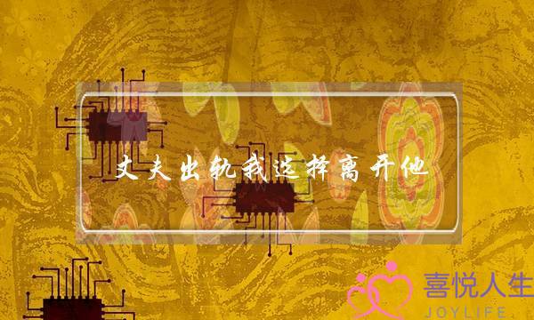 丈夫出轨我选择离开他-后来小三又给他戴了绿帽子-泡学网-喜悦人生,挽回婚姻,分手挽回,经验婚姻,情感挽回,情感咨询,分离小三,泡学书籍