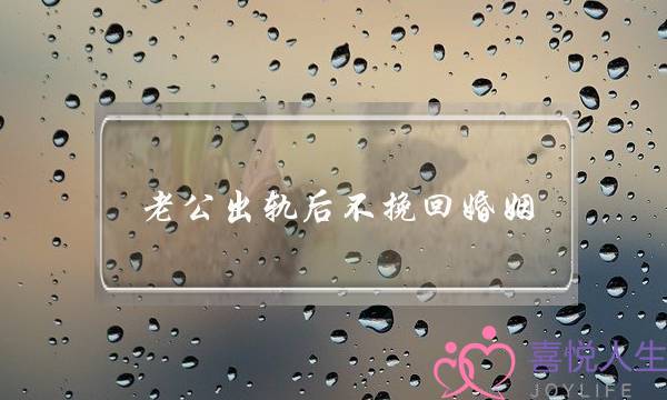 老公出轨后不挽回婚姻-泡学网-喜悦人生,挽回婚姻,分手挽回,经验婚姻,情感挽回,情感咨询,分离小三,泡学书籍