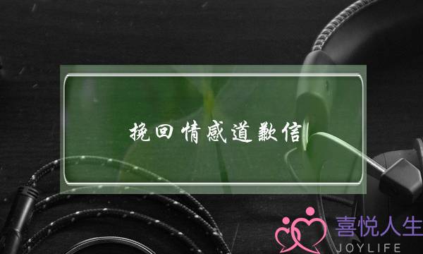 挽回情感道歉信(挽回友谊感动道歉信)-泡学网-喜悦人生,挽回婚姻,分手挽回,经验婚姻,情感挽回,情感咨询,分离小三,泡学书籍