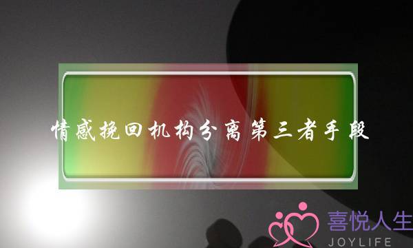 情感挽回机构分离第三者手段-泡学网-喜悦人生,挽回婚姻,分手挽回,经验婚姻,情感挽回,情感咨询,分离小三,泡学书籍