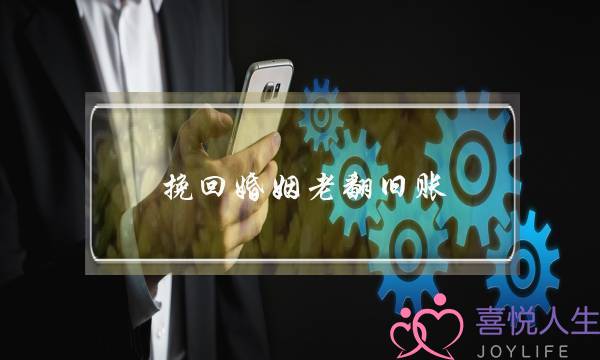 挽回婚姻老翻旧账-泡学网-喜悦人生,挽回婚姻,分手挽回,经验婚姻,情感挽回,情感咨询,分离小三,泡学书籍