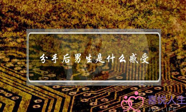 分手后男生是什么感受？-泡学网-喜悦人生,挽回婚姻,分手挽回,经验婚姻,情感挽回,情感咨询,分离小三,泡学书籍