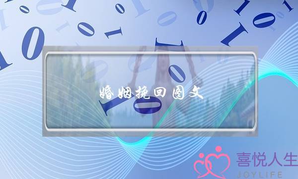 婚姻挽回图文-泡学网-喜悦人生,挽回婚姻,分手挽回,经验婚姻,情感挽回,情感咨询,分离小三,泡学书籍