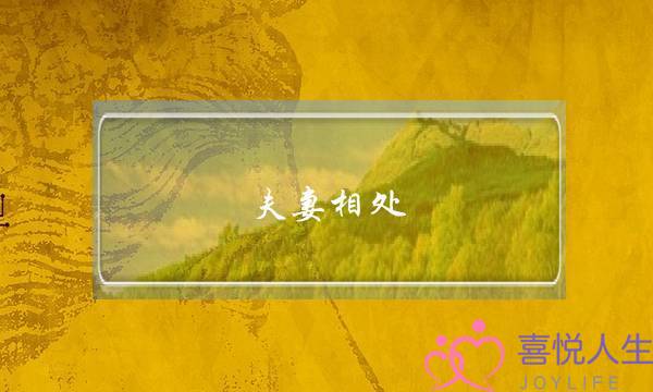 夫妻相处:三个相处方式让婚姻更甜蜜-泡学网-喜悦人生,挽回婚姻,分手挽回,经验婚姻,情感挽回,情感咨询,分离小三,泡学书籍