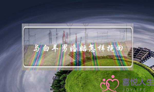 婚姻危机处理(婚姻中出现危机该如何应对)-泡学网-喜悦人生,挽回婚姻,分手挽回,经验婚姻,情感挽回,情感咨询,分离小三,泡学书籍