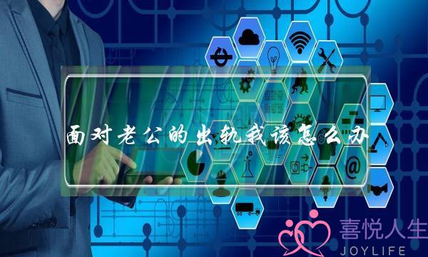 面对老公的出轨我该怎么办-泡学网-喜悦人生,挽回婚姻,分手挽回,经验婚姻,情感挽回,情感咨询,分离小三,泡学书籍