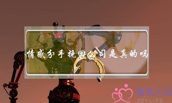 情感分手挽回公司是真的吗-泡学网-喜悦人生,挽回婚姻,分手挽回,经验婚姻,情感挽回,情感咨询,分离小三,泡学书籍