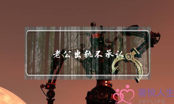 老公出轨不承认，小三背后搞鬼，我该怎么办？(怎么对付有心计的小三？)-泡学网-喜悦人生,挽回婚姻,分手挽回,经验婚姻,情感挽回,情感咨询,分离小三,泡学书籍