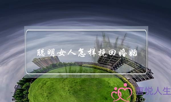 聪明女人怎样挽回婚姻-泡学网-喜悦人生,挽回婚姻,分手挽回,经验婚姻,情感挽回,情感咨询,分离小三,泡学书籍