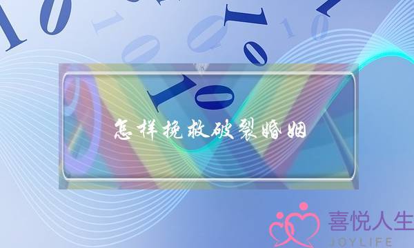 怎样挽救破裂婚姻-泡学网-喜悦人生,挽回婚姻,分手挽回,经验婚姻,情感挽回,情感咨询,分离小三,泡学书籍