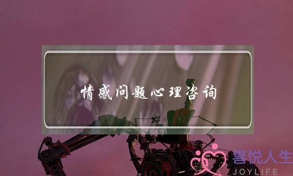 情感问题心理咨询：女人婚后如何处理感情问题-泡学网-喜悦人生,挽回婚姻,分手挽回,经验婚姻,情感挽回,情感咨询,分离小三,泡学书籍