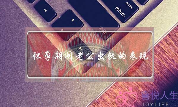 怀孕期间老公出轨的表现,怎么处理孕期婚姻出轨-泡学网-喜悦人生,挽回婚姻,分手挽回,经验婚姻,情感挽回,情感咨询,分离小三,泡学书籍