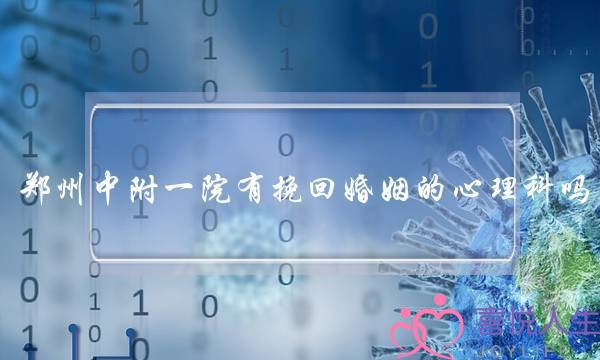 郑州中附一院有挽回婚姻的心理科吗-泡学网-喜悦人生,挽回婚姻,分手挽回,经验婚姻,情感挽回,情感咨询,分离小三,泡学书籍
