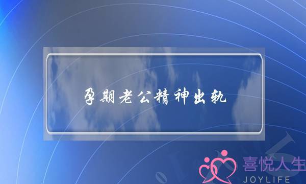 孕期老公精神出轨-泡学网-喜悦人生,挽回婚姻,分手挽回,经验婚姻,情感挽回,情感咨询,分离小三,泡学书籍