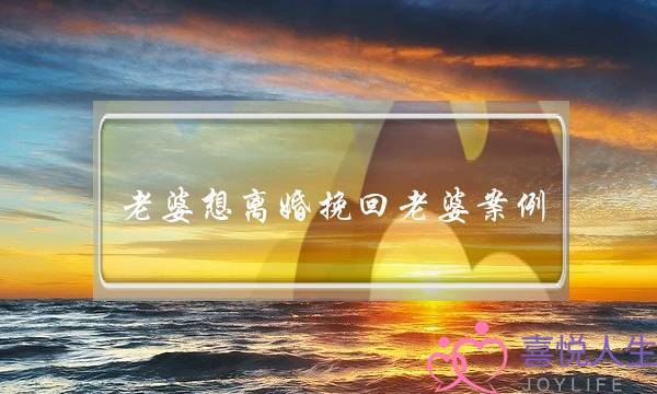 老婆想离婚挽回老婆案例-泡学网-喜悦人生,挽回婚姻,分手挽回,经验婚姻,情感挽回,情感咨询,分离小三,泡学书籍