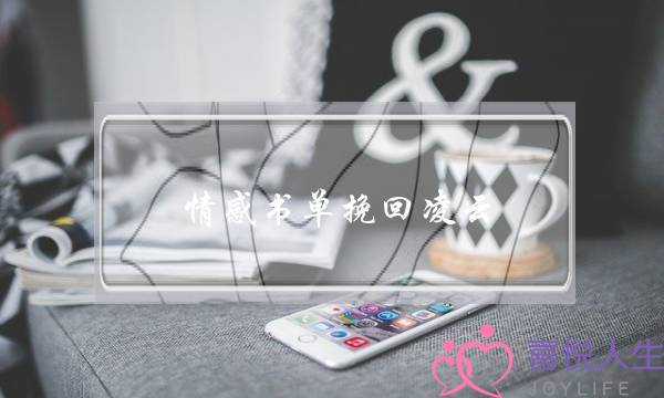 情感书单挽回凌云(凌云情感婚姻挽回专家)-泡学网-喜悦人生,挽回婚姻,分手挽回,经验婚姻,情感挽回,情感咨询,分离小三,泡学书籍