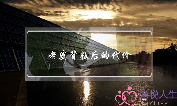 老婆背叛后的代价 我忘不了她的出轨-泡学网-喜悦人生,挽回婚姻,分手挽回,经验婚姻,情感挽回,情感咨询,分离小三,泡学书籍